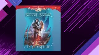 📘ОСОБОЕ ПОЛОЖЕНИЕ ЛЮБОВНОЕ ФЭНТЕЗИ Франциска Вудворт Екатерина Васина Аудиокнига [upl. by Adora445]