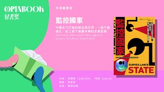 【2024Openbook好書獎．年度翻譯書】《監控國家》作者 李肇華（Josh Chin）得獎感言 [upl. by Angelle]