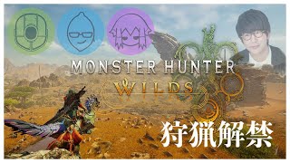 【ネタバレ注意】2 ストーリークリアを目指し、ひと狩り行きたい男達！！！【Monster Hunter Wilds】 [upl. by Nnyledam362]