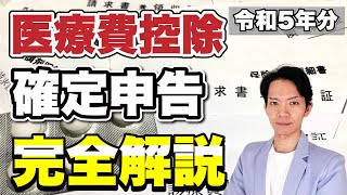 【医療費控除】基本から対象となる医療費、確定申告（還付申告）のしかたを完全解説します！ [upl. by Mcnalley]