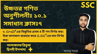 SSC Higher Math Chapter 101 Problem No 3  দ্বিপদী বিস্তৃতি  নবমদশম শ্রেণি উচ্চতর গণিত  sagor [upl. by Verdha]