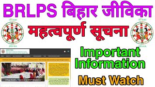 BRLPS बिहार जीविका महत्वपूर्ण सुचना  Important Information [upl. by Suryc88]