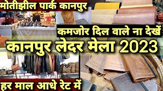 Leather Mela 2023 Motijheel Kanpurkanpur leather marketKanpur Leather Wholesale Market [upl. by Elocaj]