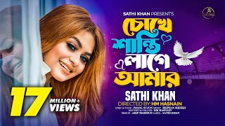 চোখে শান্তি লাগে আমার  Chokhe Shanti Lage Amar  Sathi Khan  Pagol Sujon  Bangla Folk Song 2023 [upl. by Fleischer349]