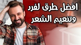 طرق تنعيم وفرد الشعر للرجال  لكل انواع الشعر [upl. by Jedthus]