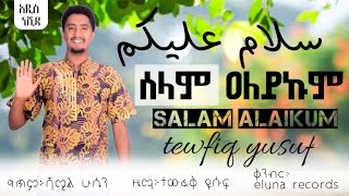 Tewfiq Yusuf  Salam Alaikum  አዲስ ድንቅ ነሺዳ  New Ethiopian Nasheed  Official Music Audio salam [upl. by Drice398]