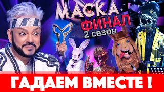 ФИНАЛ шоу quotМаскаquot на НТВ  12 выпуск 2 сезон Победил крокодил  Джони [upl. by Yrret725]