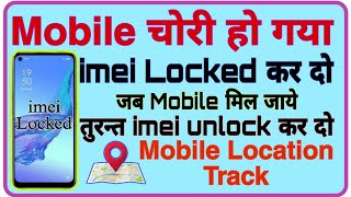 Mobile चोरी हो गया तो घर से IMEI Lock कर दो  IMEI number se mobile kaise block kare [upl. by Otiv]