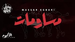 Massar Egbari  Mosawmat  Exclusive Music Video  2018  مسار اجباري  مساومات [upl. by Lorena]