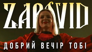 Добрий Вечір Тобі  Zapovid [upl. by Pinkerton291]