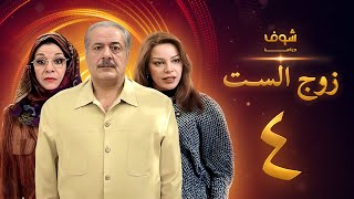 مسلسل زوج الست الحلقة 4 الرابعة  HD  Zoj AlSet Ep4 [upl. by Moffit999]