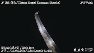 4K刀剣鑑賞 刀薙刀直し無銘 兼長  Katana Naginata naoshi Mumei Kanenaga Kencho 刀剣Watch [upl. by Lusty]