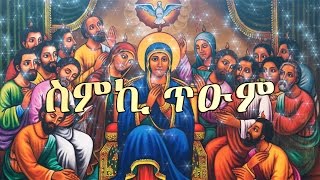 ስምኪ ጥዑም  Zemari Dn Luelseged Getachew  Ethiopian Orthodox Tewahedo Mezmur [upl. by Resneps26]