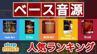 【DTM】ベース音源の人気No1はどれ？ベスト5の発表 amp 機能比較【Ample Bass  EZ Bass  Modo Bass  Scarbee Bass  Trilian】 [upl. by Silvan]