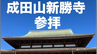 成田山新勝寺参拝 スライドショー [upl. by Chicoine]