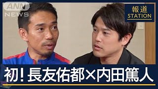 日本代表サイドバック“初対談”長友佑都×内田篤人「俺を見とけ」5回目のW杯への思い【報道ステーション】2025年2月21日 [upl. by Seagraves42]