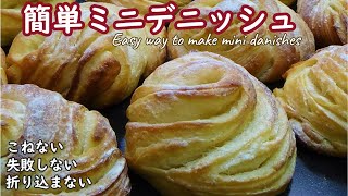 バター20gで作ってもおいしくできた！ミルク風味の【簡単ミニデニッシュ】Easy way to make mini danishes☆オーバーナイトで低温発酵☆皮はカリカリっと中はもっちりしっとり☆ [upl. by Felipa]