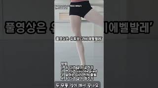 Battement fondu 제대로 배워보기 How to do Fondu shorts ballet balletteacher 발레 [upl. by Kaltman]