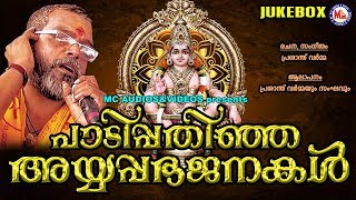 പണ്ടുമുതല്‍ മനസ്സില്‍പതിഞ്ഞ പ്രാചീന അയ്യപ്പഭജനകള്‍  Ayyappa Songs Malayalam  Ayyappa Bhajans [upl. by Uranie]