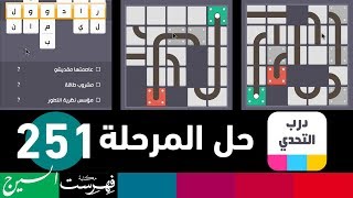 درب التحدي  251  كاملة [upl. by Hazrit95]