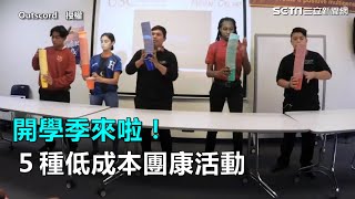 開學季來啦！５種低成本團康活動｜三立新聞網SETNcom [upl. by Donald56]