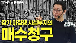 부동산 공법 기초 기반 시설 파트 알아보기│해커스 공인중개사 한종민 [upl. by Aneles]