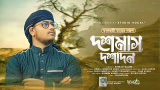 ২০২৩ সালের সেরা মায়ের গজল  Ma Je Dos Mas Dos Din  Ahmad Salim  Studio Vocal  New Song 2023 [upl. by Rj970]