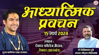 LIVE आध्यात्मिक प्रवचन  15 March 2024  Bageshwar Dham Sarkar  Deoghar Jharkhand [upl. by Solracesoj]