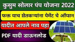 PM Kusum Solar Pump Yojana New update  शेतकऱ्यांसाठी आनंदाची बातमी [upl. by Adnolohs]