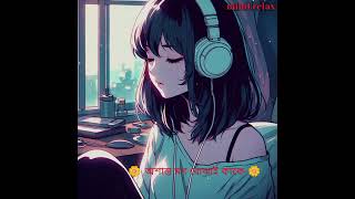 osanto mon bogai kake lofi sadsong Mindrelax86 [upl. by Carilyn780]