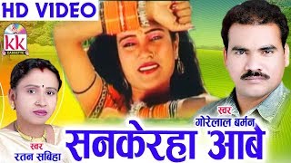 गोरेलाल बर्मन Cg SongSankehra Aabe OGorelal BarmanRatan SabihaNew Chhatttisgarhi HD Geet 2018 [upl. by Drahsar69]