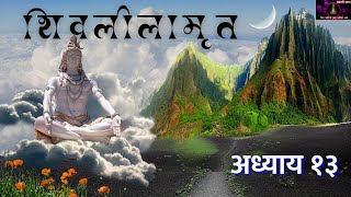 Shivlilamrut Adhyay 13 Marathi  शिवलीलामृत अध्याय १३  Shivleelamrut Adhyay 13 [upl. by Suirad]