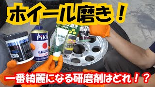 【ホイール磨き】アルミ磨き、どの研磨剤一番綺麗になる！？4つの商品で比較！ [upl. by Heydon346]