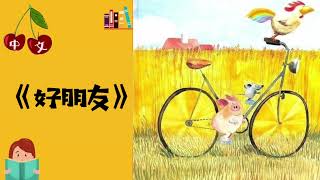 《好朋友》赫姆‧海恩  友谊｜拼音字幕｜中文有声绘本  睡前故事  Best Free Chinese Mandarin Audiobooks for Kids [upl. by Audy]