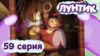 Лунтик и его друзья  59 серия Семейный портрет [upl. by Atinas]