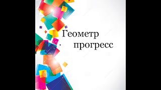 Геометр прогресс [upl. by Chane]