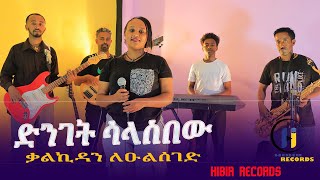 🔴Live performance Bezunesh Bekele deneget salasebew Music by Kalkidan ቀጥታ ብዙነሽ በቀለ ሙዚቃ በቃል [upl. by Gnilrac]