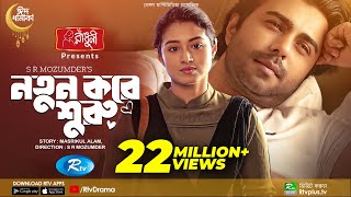 Notun Kore Shuru  নতুন করে শুরু  Ziaul Faruq Apurba  Tasnia Farin  Eid Natok 2022  Rtv Drama [upl. by Regan606]