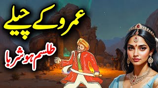 Talism HoshRooba  Umroo K Chelay  Umro Ayar Stories  Part 4 [upl. by Kama]