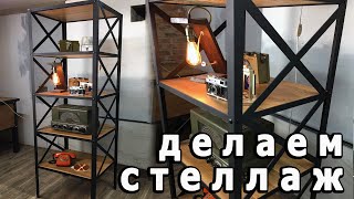 LOFT PROJECT Стеллаж своими руками [upl. by Kerat569]