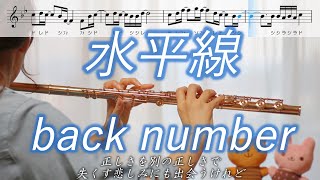 【楽譜】水平線  back number【フルート】 [upl. by Farmelo380]