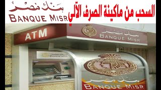 سحب المرتب من ماكينة بنك مصر  ATM🏧  الصراف الالي  الفيزا [upl. by Asenaj797]