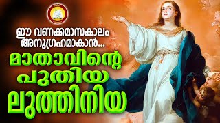 Mathavinte Luthiniya Malayalam  Ft Sonychen CMI  Sreya Anna Joseph  New Litany Malayalam [upl. by Rhyne]