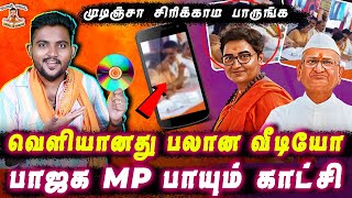 வெளியானது கசமுசா வீடியோ  பாஜக MP பாயும் காட்சி  Pettai Tv [upl. by Goines77]