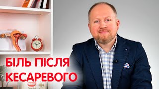 Біль після кесаревого розтину  Скільки болить шов після кесарева [upl. by Tallula]