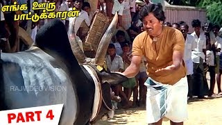 Enga Ooru Pattukaran Full Movie Part 4 [upl. by Shane]