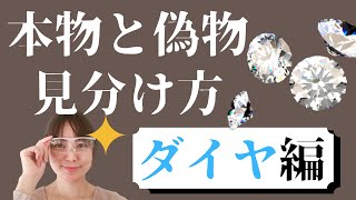 【本物と偽物の見分け方～ダイヤ編～】簡単にダイヤモンドの真贋を見分ける方法。 [upl. by Annavaj]