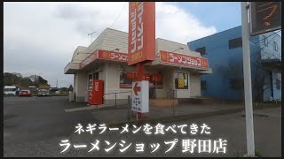 【 ラーメンショップ 野田店 】ネギラーメンを食べてきた [upl. by Ellak]