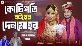 Kotipoti Bouyer Denmohor  কোটিপতি বউয়ের দেনমোহর  shaikot  akhi  Drama Serial  New Natok 2024 [upl. by Glennie]