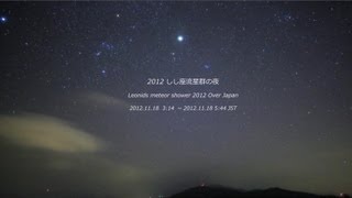 Leonids 2012 しし座流星群の夜 微速度撮影 timelapse [upl. by Norac]